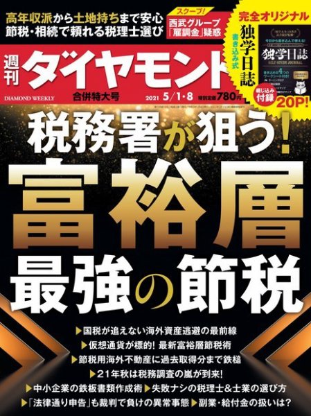 週刊ダイヤモンド（Diamond WEEKLY） 21年5/1・5/8合併 (発売日2021年04月26日) 表紙