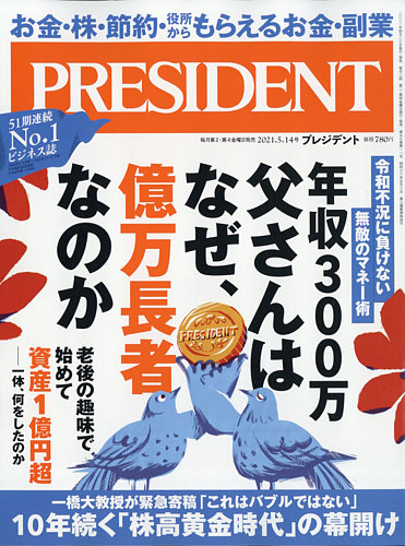 おまとめSOLD プレジデントPRESIDENT 「新・金持ち父さん」の思考習慣 