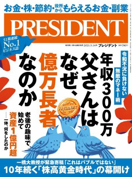 PRESIDENT(プレジデント) 2021年5.14号 (発売日2021年04月23日) 表紙