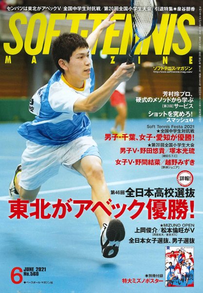 ソフトテニスマガジン 2021年6月号 (発売日2021年04月27日) 表紙