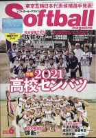ソフトボールマガジン 2021年6月号 (発売日2021年04月24日) 表紙