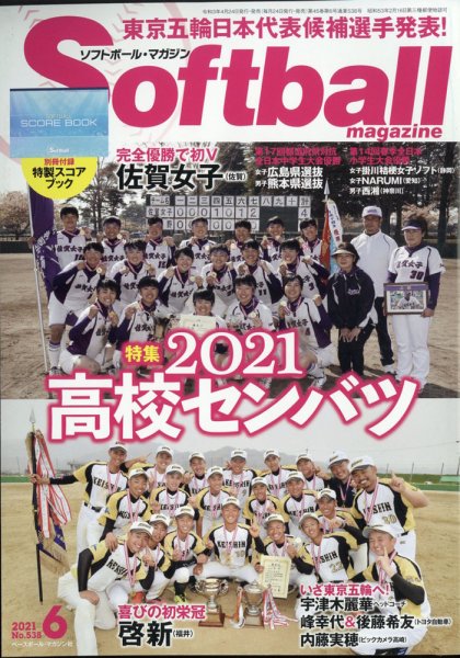 ソフトボールマガジン 2021年6月号 (発売日2021年04月24日) 表紙