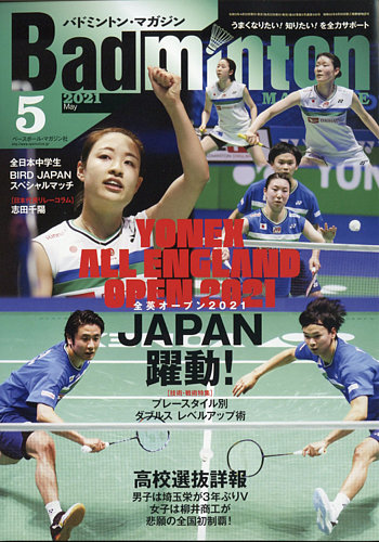 バドミントンマガジン 2021年5月号 (発売日2021年04月22日) | 雑誌/定期購読の予約はFujisan