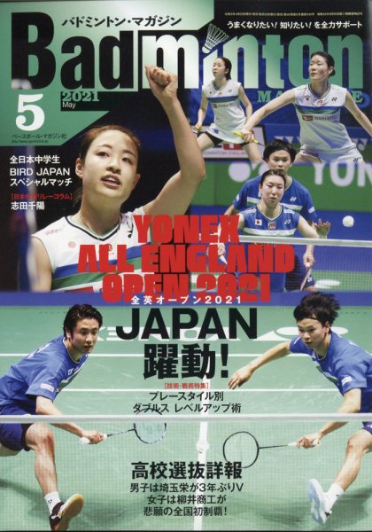 バドミントンマガジン 2021年5月号 (発売日2021年04月22日) 表紙
