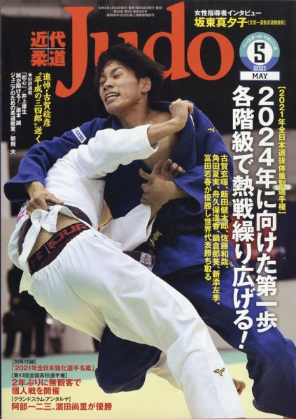 近代柔道 2021年5月号 (発売日2021年04月22日) 表紙