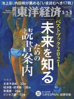 週刊東洋経済の最新号 21年5 1 8合併号 発売日21年04月26日 雑誌 電子書籍 定期購読の予約はfujisan