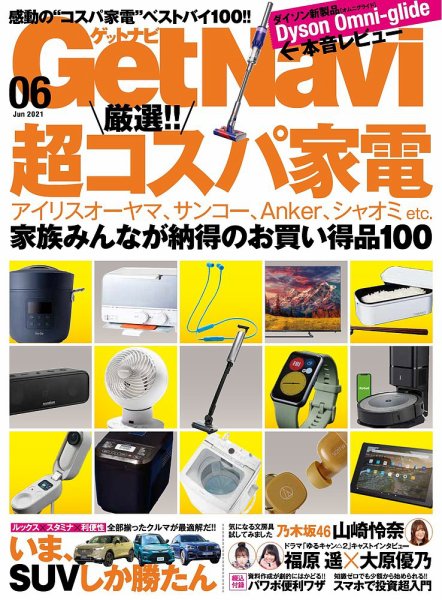 GetNavi（ゲットナビ） 2021年6月号 (発売日2021年04月23日) 表紙