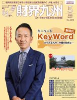 財界九州のバックナンバー (2ページ目 30件表示) | 雑誌/定期購読の