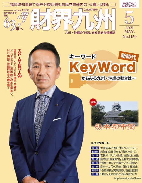 財界九州 2021年5月号 (発売日2021年04月25日) 表紙