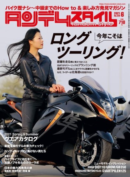 タンデムスタイル No.229 (発売日2021年04月23日) 表紙