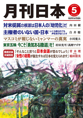 月刊日本 2021年5月号 発売日2021年04月22日 雑誌 定期購読の予約はfujisan