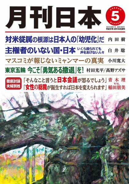 月刊日本 2021年5月号 (発売日2021年04月22日) 表紙