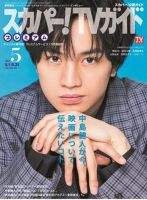 スカパー！TVガイド プレミアム 2021年5月号 表紙