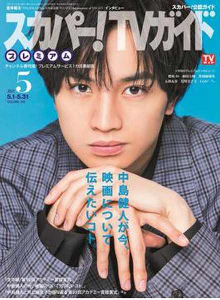 スカパー！TVガイド プレミアム 2021年5月号 (発売日2021年04月24日) 表紙