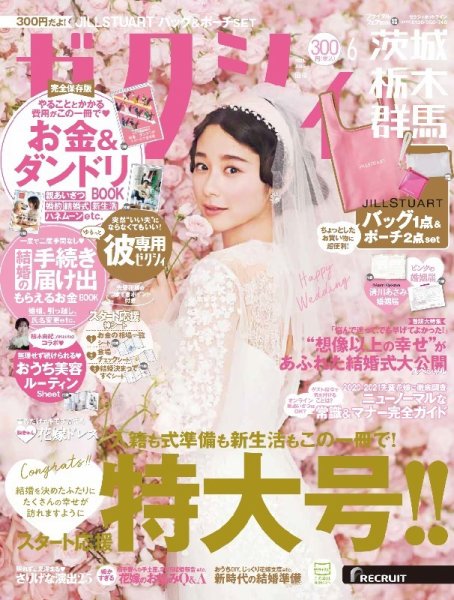 ゼクシィ茨城・栃木・群馬 6月号 (発売日2021年04月23日) 表紙