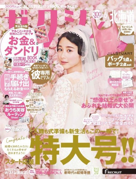 ゼクシィ北海道 6月号 (発売日2021年04月23日) 表紙