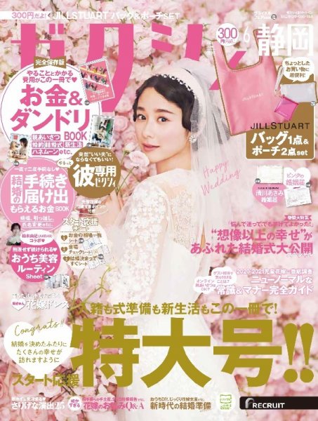 ゼクシィ静岡 6月号 (発売日2021年04月23日) 表紙