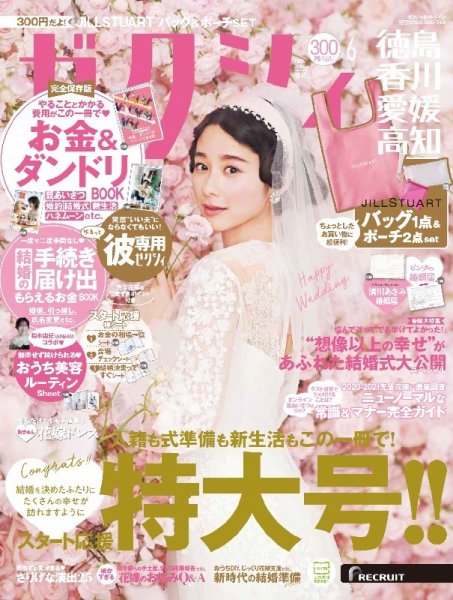 ゼクシィ徳島・ 香川・ 愛媛・ 高知 6月号 (発売日2021年04月23日) 表紙