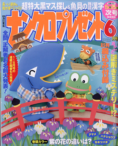 ナンクロプレゼント 21年6月号 発売日21年04月26日 雑誌 定期購読の予約はfujisan