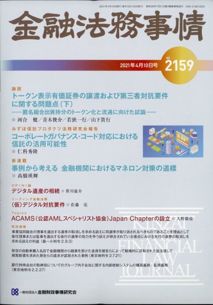 金融法務事情 2021年4/10号 (発売日2021年04月09日) 表紙
