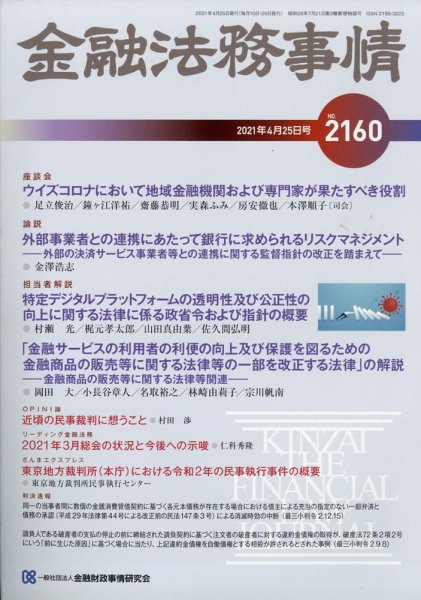 金融法務事情 2021年4/25号 (発売日2021年04月24日) 表紙