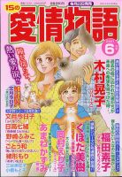 15の愛情物語 2021年6月号 表紙