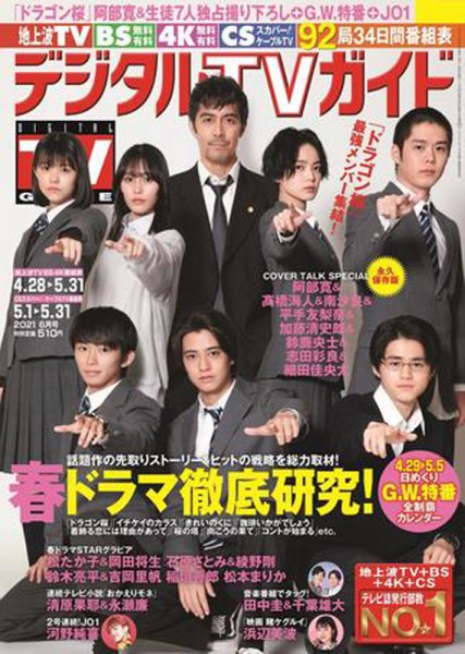 デジタルTVガイド全国版  2021年6月号 (発売日2021年04月24日) 表紙