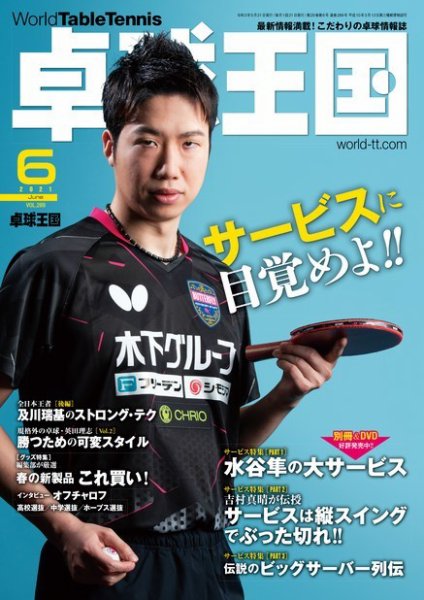 卓球王国 2021年6月号 (発売日2021年04月21日) 表紙