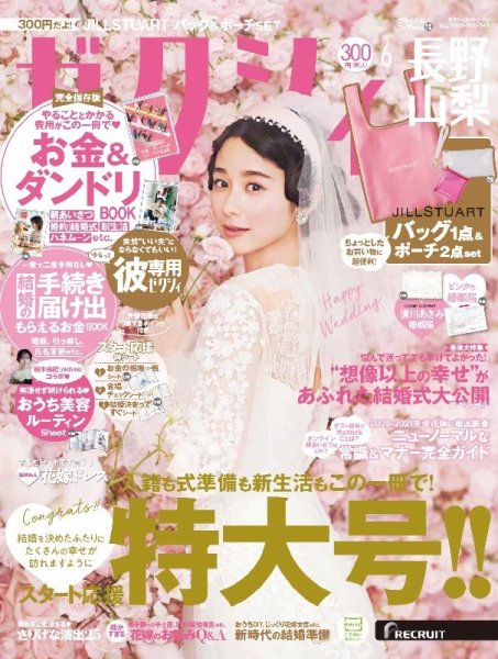 ゼクシィ長野・山梨 6月号 (発売日2021年04月23日) 表紙