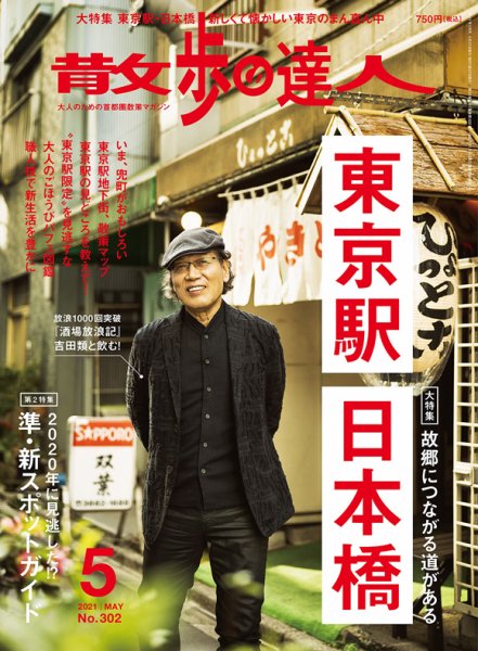 散歩の達人 2021年5月号 (発売日2021年04月21日) 表紙