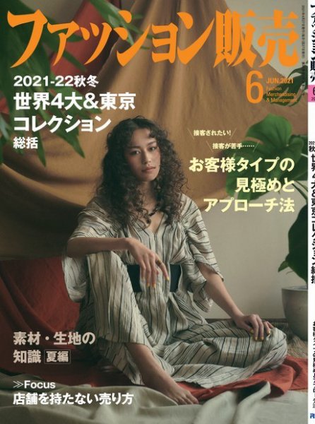 ファッション販売 21年6月号 (発売日2021年04月27日) 表紙
