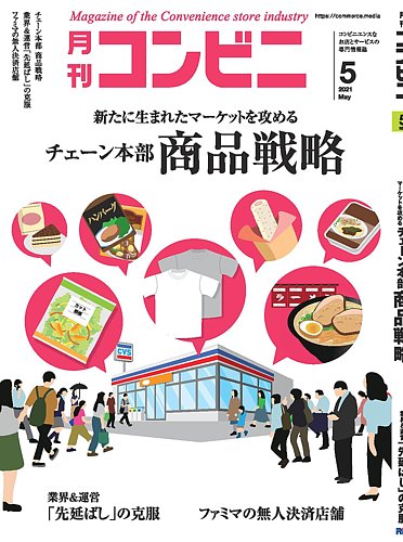 コンビニの最新号 21年5月号 発売日21年04月24日 雑誌 電子書籍 定期購読の予約はfujisan