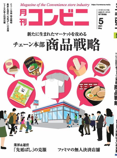 コンビニ 21年5月号 (発売日2021年04月24日) 表紙