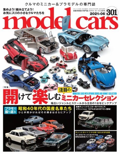 MODEL CARS（モデル・カーズ） No.301 (発売日2021年04月26日) | 雑誌