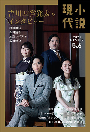 小説現代 21年5 6月合併号 発売日21年04月22日 雑誌 定期購読の予約はfujisan