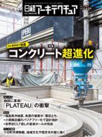 日経アーキテクチュア 表紙