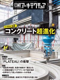 日経アーキテクチュア 2021年04月22日発売号 表紙