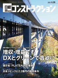 日経コンストラクション 2021年04月26日発売号 表紙
