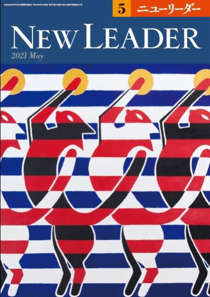 ニューリーダー 2021年5月号 (発売日2021年04月25日) 表紙