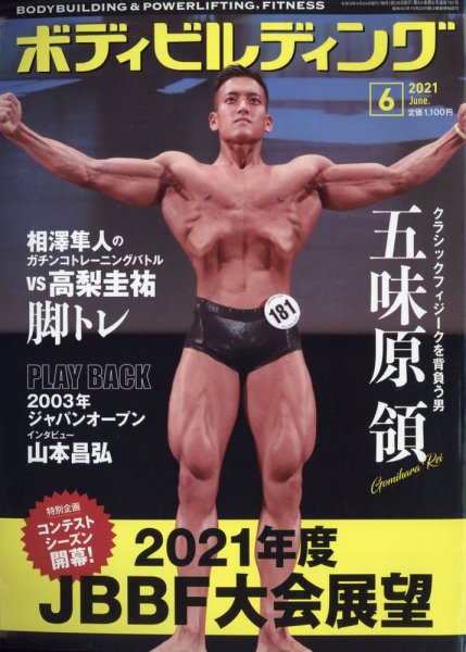 月刊ボディビルディング 2021年6月号 (発売日2021年04月24日) 表紙