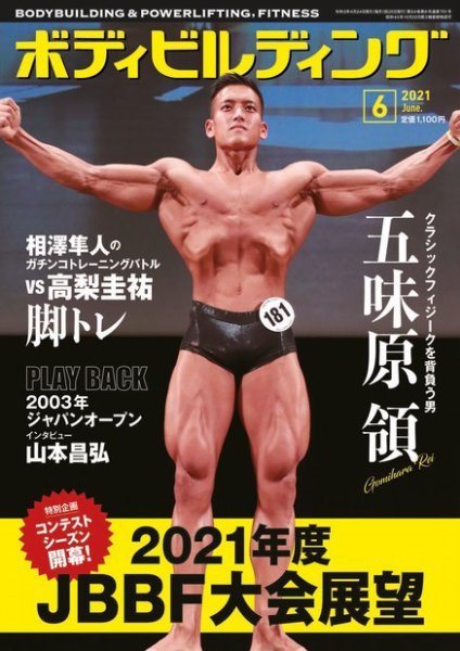 月刊ボディビルディング 2021年6月号 (発売日2021年04月24日) 表紙
