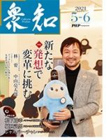 衆知 5・6月号 (発売日2021年04月27日) | 雑誌/定期購読の予約は