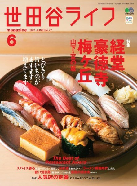 世田谷ライフmagazine 2021年6月号 No.77 (発売日2021年04月27日) 表紙