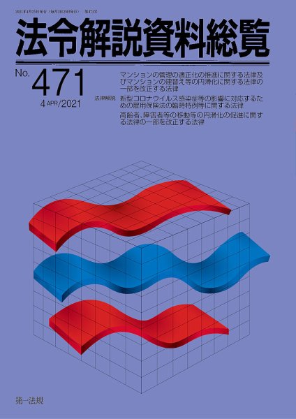 法令解説資料総覧 2021年4月号 (発売日2021年04月30日) 表紙