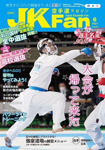 空手道マガジンJKFan（ジェーケイファン） VOL.221 (発売日2021年04月23日) 表紙