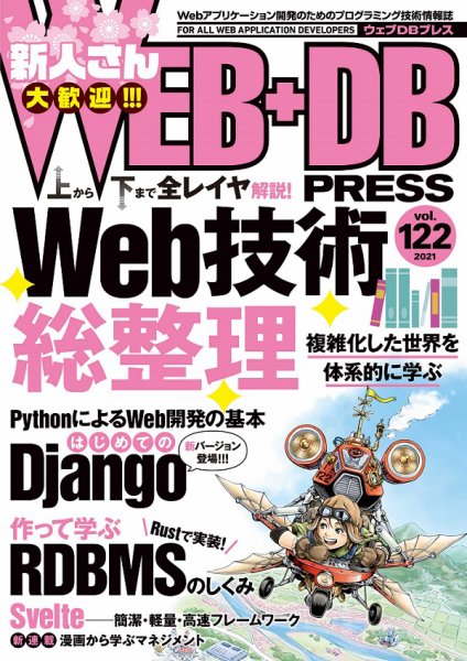 WEB+DB PRESS （ウェブDBプレス） Vol.122 (発売日2021年04月24日) 表紙