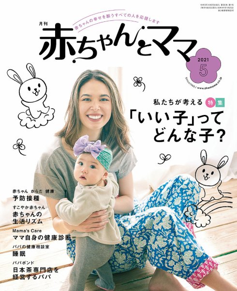 赤ちゃんと！ 5月号 (発売日2021年04月25日) 表紙