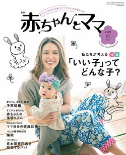 赤ちゃんとママ 5月号 発売日21年04月25日 雑誌 定期購読の予約はfujisan