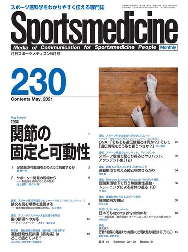 Sportsmedicine 月刊誌 221-230号 セット スポーツメディスン No.230 (発売日2021年04月27日) | 雑誌/電子書籍