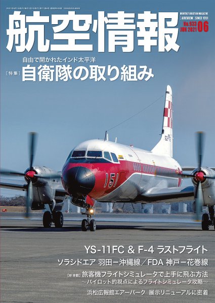 航空情報 2021年6月号 (発売日2021年04月21日) 表紙